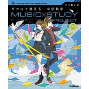 ボカロで覚える 中学数学―MUSIC STUDY PROJECT [全集叢書]