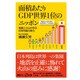 面積あたりGDP世界1位のニッポン―地震と火山が作る日本列島の実力(講談社プラスアルファ新書) [新書]