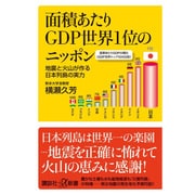 面積あたりGDP世界1位のニッポン―地震と火山が作る日本列島の実力(講談社プラスアルファ新書) [新書]
