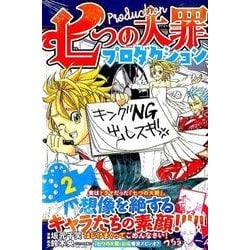 ヨドバシ Com 七つの大罪プロダクション 2 Kcデラックス コミック 通販 全品無料配達