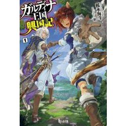 ガルディナ王国興国記〈1〉(ヒーロー文庫) [文庫]