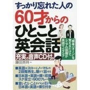 すっかり忘れた人の60才からのひとこと英会話―充実の音声CD付き [単行本]