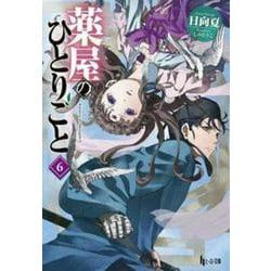薬屋のひとりごと〈6〉(ヒーロー文庫) [文庫]
