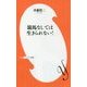 競馬なしでは生きられない!(小学館よしもと新書) [新書]
