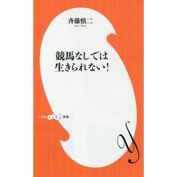 競馬なしでは生きられない!(小学館よしもと新書) [新書]