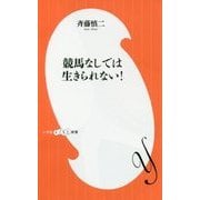 競馬なしでは生きられない!(小学館よしもと新書) [新書]