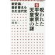 新史論/書き替えられた古代史〈6〉呪われた平安京と天皇家の謎(小学館新書) [新書]