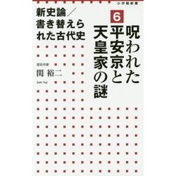新史論/書き替えられた古代史〈6〉呪われた平安京と天皇家の謎(小学館新書) [新書]