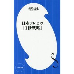 日本テレビの「1秒戦略」(小学館新書) [新書]