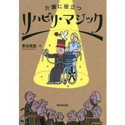 介護に役立つリハビリ・マジック [単行本]