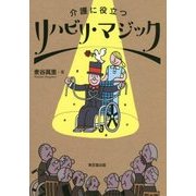 介護に役立つリハビリ・マジック [単行本]