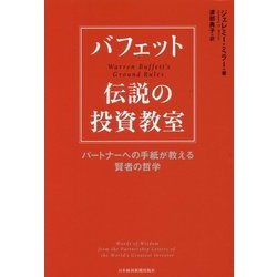 人気アイテムランキング ヨドバシ.com - バフェット伝説の投資教室―パートナーへの手紙が その他