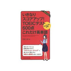 いきなりスコアアップ!TOEICテスト600点これだけ英単語―Part5&6に挑戦! [単行本]