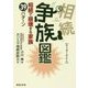 争族図鑑―相続で崩壊する家族39パターン [単行本]