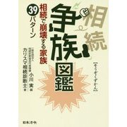 争族図鑑―相続で崩壊する家族39パターン [単行本]