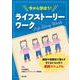 今から学ぼう!ライフストーリーワーク―施設や里親宅で暮らす子どもたちと行う実践マニュアル [単行本]
