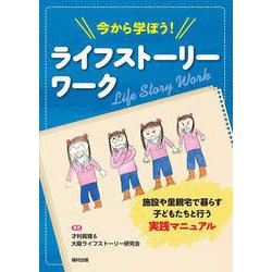 今から学ぼう!ライフストーリーワーク―施設や里親宅で暮らす子どもたちと行う実践マニュアル [単行本]
