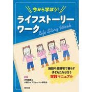 今から学ぼう!ライフストーリーワーク―施設や里親宅で暮らす子どもたちと行う実践マニュアル [単行本]