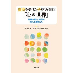 虐待を受けた子どもが住む「心の世界」―養育の難しい里子を抱える里親たち [単行本]