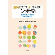 虐待を受けた子どもが住む「心の世界」―養育の難しい里子を抱える里親たち [単行本]