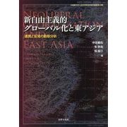 新自由主義的グローバル化と東アジア―連携と反発の動態分析(立命館大学人文科学研究所研究叢書) [単行本]