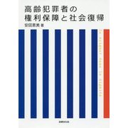 高齢犯罪者の権利保障と社会復帰 [単行本]