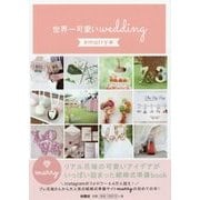 世界一可愛いwedding―#marry本 [単行本]