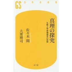 真理の探究　仏教と宇宙物理学の対話 [新書]