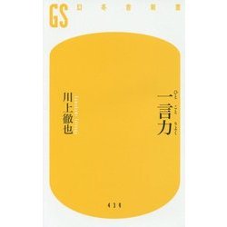 一言力 [新書]