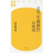 天皇「生前退位」の真実 [新書]