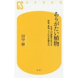 ありがたい植物 日本人の健康を支える野菜・果物・マメの不思議な力 [新書]