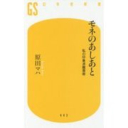モネのあしあと 私の印象派鑑賞術 [新書]