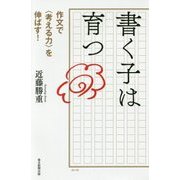 書く子は育つ―作文で"考える力"を伸ばす! [単行本]