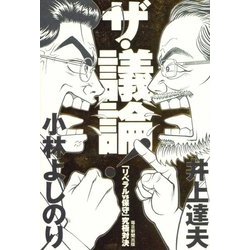 ザ・議論!―「リベラルvs保守」究極対決 [単行本]