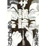 ザ・議論!―「リベラルvs保守」究極対決 [単行本]