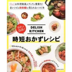 DELISH KITCHENラクして絶品!時短おかずレシピ（扶桑社ムック） [ムックその他]