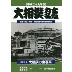 大相撲力士名鑑〈平成29年版〉 [単行本]