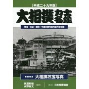 大相撲力士名鑑〈平成29年版〉 [単行本]