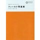 フィールド写真術(FENICS 100万人のフィールドワーカーシリーズ〈14〉) [全集叢書]
