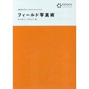 フィールド写真術(FENICS 100万人のフィールドワーカーシリーズ〈14〉) [全集叢書]