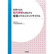 成果の出る院内研修を演出する看護のマネジメントサイクル [単行本]