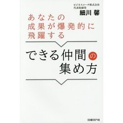 あなたの成果が爆発的に飛躍するできる仲間の集め方 [単行本]