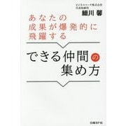 あなたの成果が爆発的に飛躍するできる仲間の集め方 [単行本]
