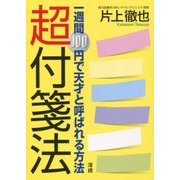超付箋法―一週間100円で天才と呼ばれる方法 [単行本]