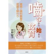 噛むから始まる食育―食育と歯科教育の密接な関わり [単行本]