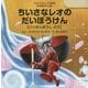 ちいさなレオのだいぼうけん―いっすんぼうしより(ウルトラかいじゅう絵本 日本昔ばなし編) [絵本]