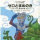 ゼロとまめのき―ジャックとまめのきより(ウルトラかいじゅう絵本 せかい名作童話編) [絵本]
