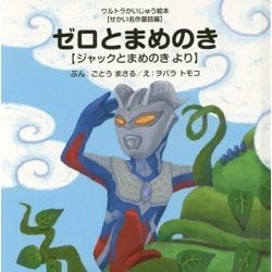 ゼロとまめのき―ジャックとまめのきより(ウルトラかいじゅう絵本 せかい名作童話編) [絵本]