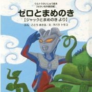 ゼロとまめのき―ジャックとまめのきより(ウルトラかいじゅう絵本 せかい名作童話編) [絵本]