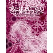 有害微生物の制御と管理－現場対応への実践的な取り組み－－Control and Management of Harmful Microbes －Practical Efforts for On-Site Experience－ [単行本]